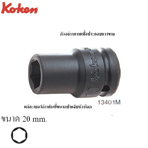 SKI - สกี จำหน่ายสินค้าหลากหลาย และคุณภาพดี | KOKEN 13401M-20 ขอบบาง ลูกบ๊อกลมสั้น 3/8นิ้ว-6P-20mm.